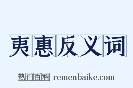 夷惠反义词是什么意思的图片